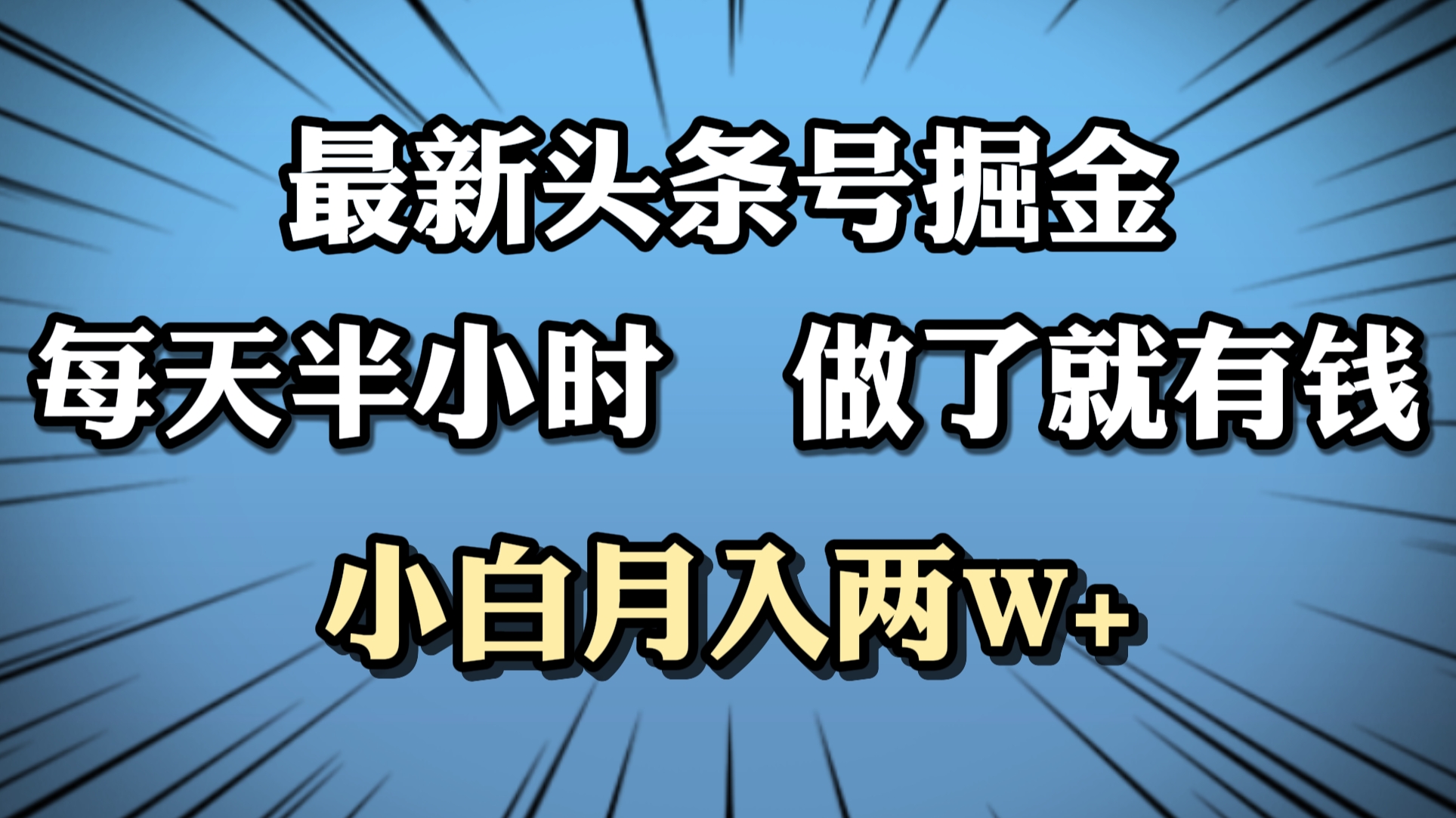 图片[1]极客联盟-网创项目资源站-副业项目-创业项目-搞钱项目最新头条号掘金，每天半小时做了就有钱，小白月入2W+极客联盟-网创项目资源站-副业项目-创业项目-搞钱项目极客联盟