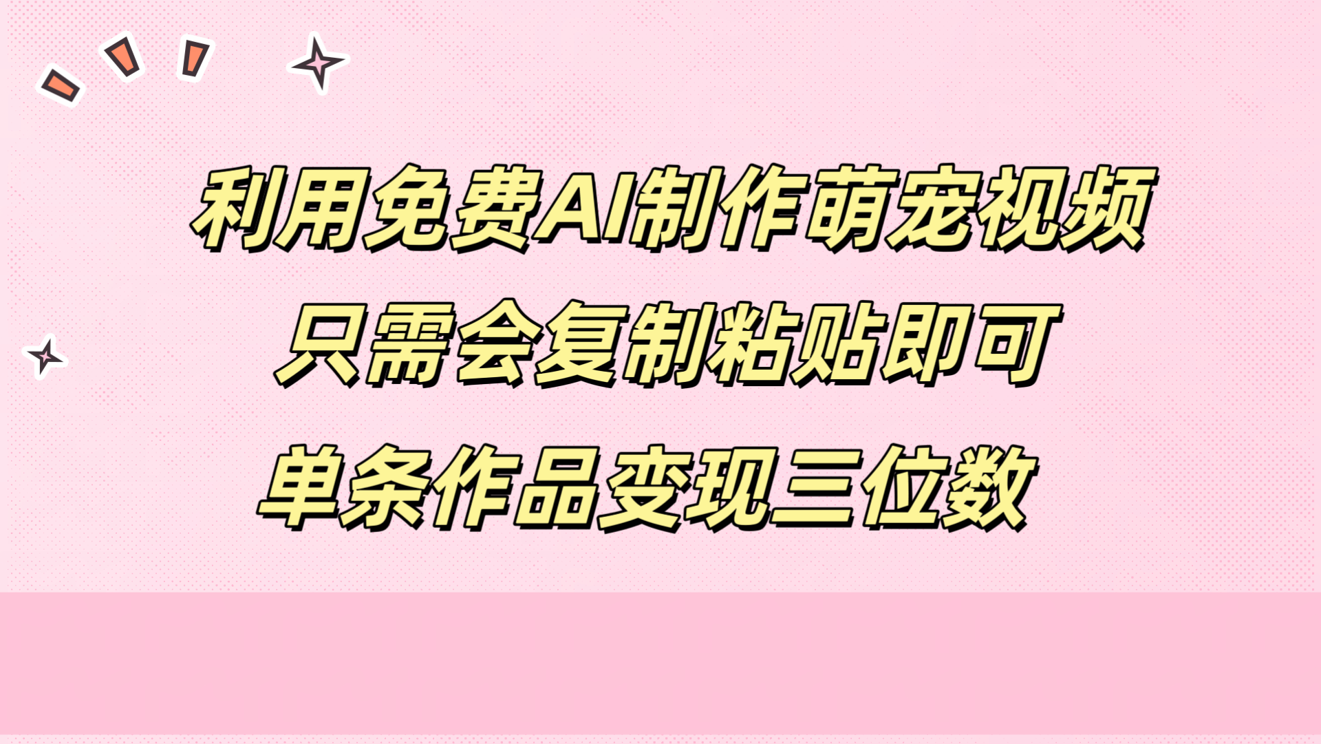 图片[1]极客联盟-网创项目资源站-副业项目-创业项目-搞钱项目利用免费AI制作萌宠视频，只需会复制粘贴，单条作品变现三位数极客联盟-网创项目资源站-副业项目-创业项目-搞钱项目极客联盟