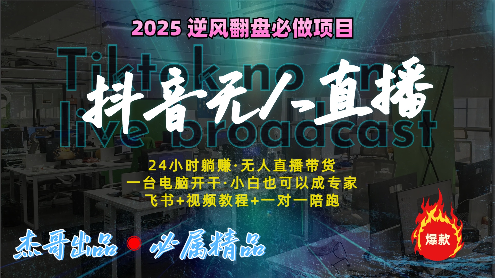 抖音无人直播新风口：轻松实现睡后收入，一人管理多设备，24小时不间断收益极客联盟-网创项目资源站-副业项目-创业项目-搞钱项目极客联盟