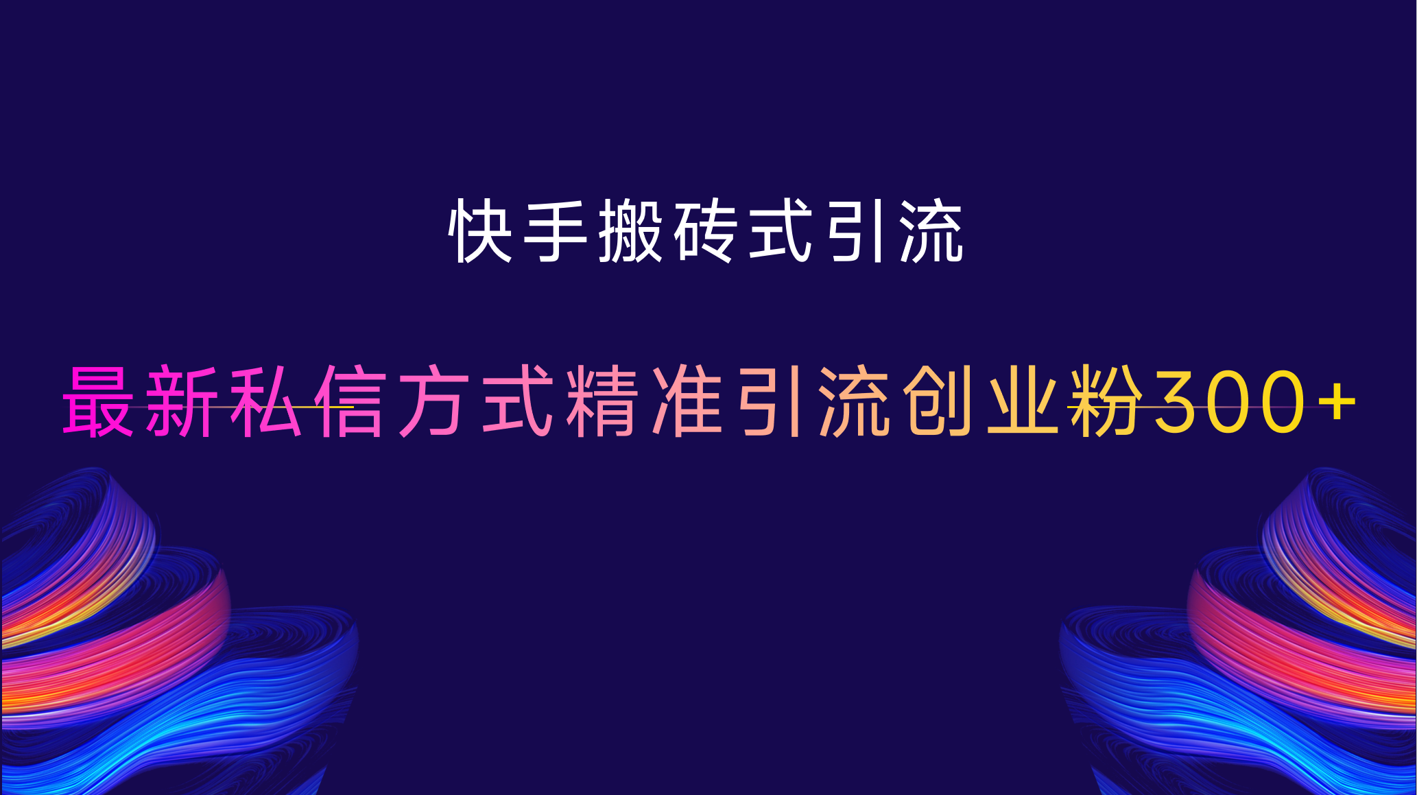 图片[1]极客联盟-网创项目资源站-副业项目-创业项目-搞钱项目快手搬砖式引流，最新私信方式精准引流创业粉300+极客联盟-网创项目资源站-副业项目-创业项目-搞钱项目极客联盟