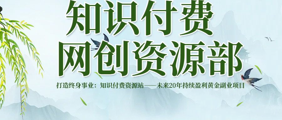 打造终身事业：知识付费资源站——未来20年持续盈利的黄金项目极客联盟-网创项目资源站-副业项目-创业项目-搞钱项目极客联盟