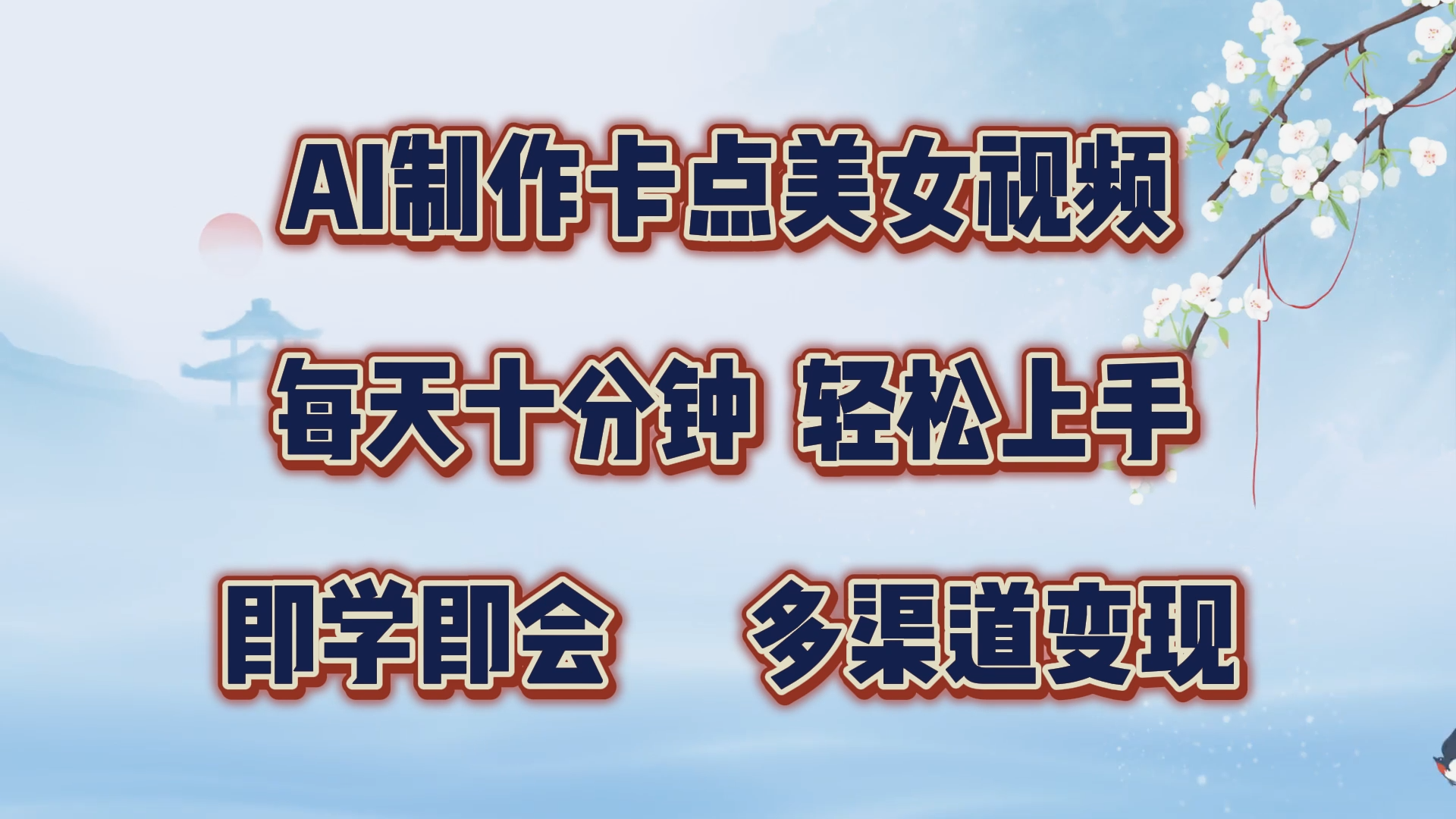 图片[1]极客联盟-网创项目资源站-副业项目-创业项目-搞钱项目AI制作卡点美女视频，每天十分钟，多渠道变现，轻松上手，即学即会极客联盟-网创项目资源站-副业项目-创业项目-搞钱项目极客联盟