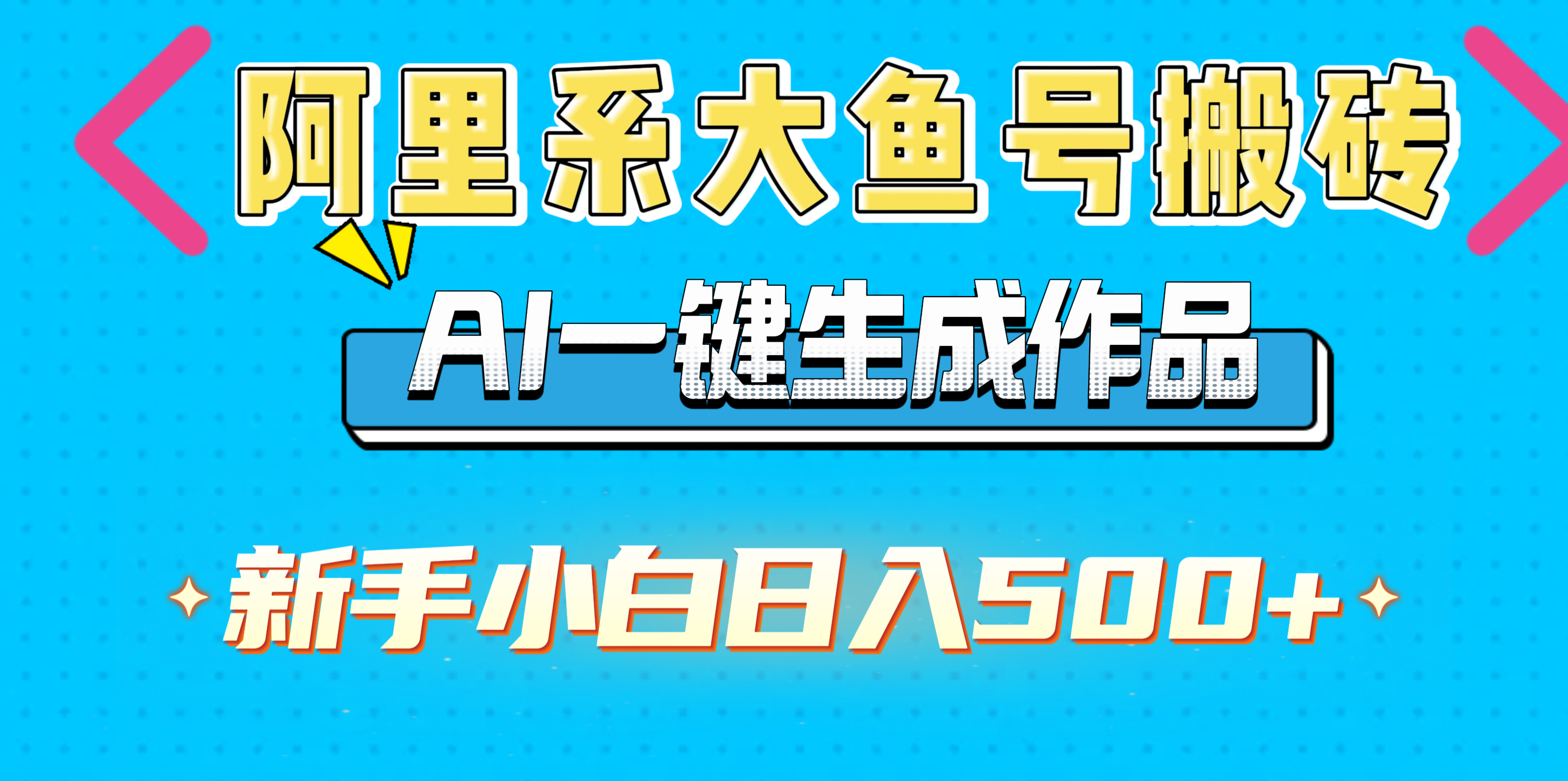 阿里系大鱼号搬砖，AI一键生成作品，新手小白日入500+极客联盟-网创项目资源站-副业项目-创业项目-搞钱项目极客联盟