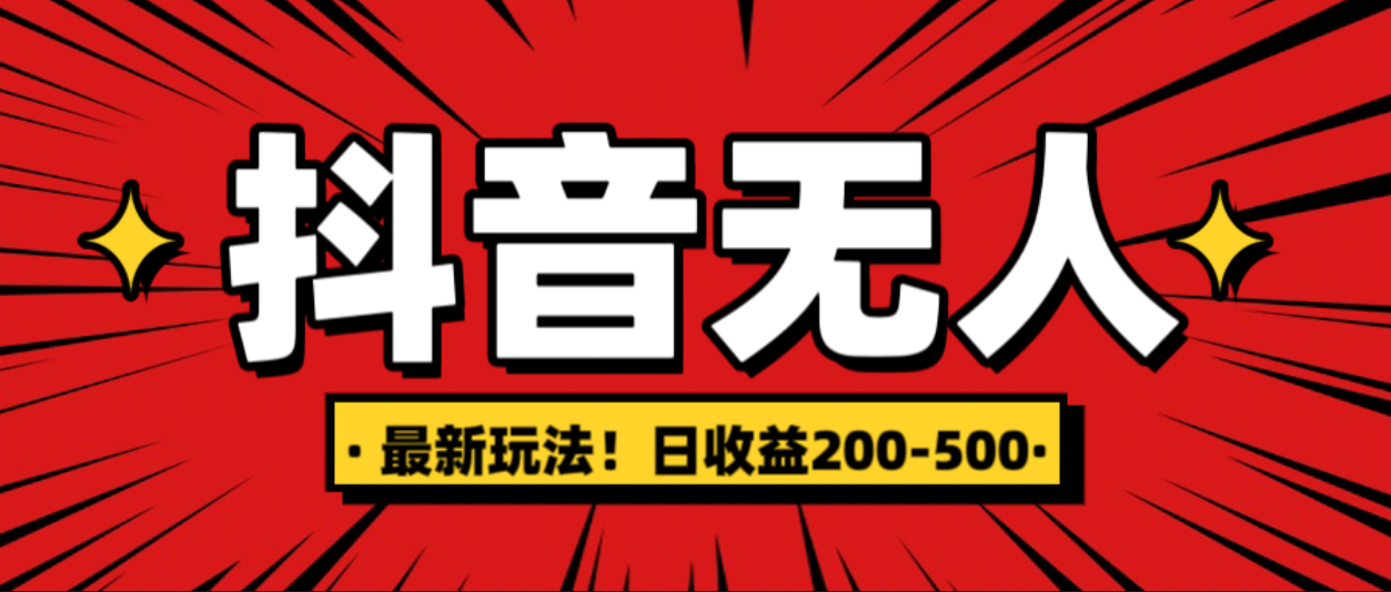 最新抖音0粉无人直播，挂机收益，日入200-500极客联盟-网创项目资源站-副业项目-创业项目-搞钱项目极客联盟