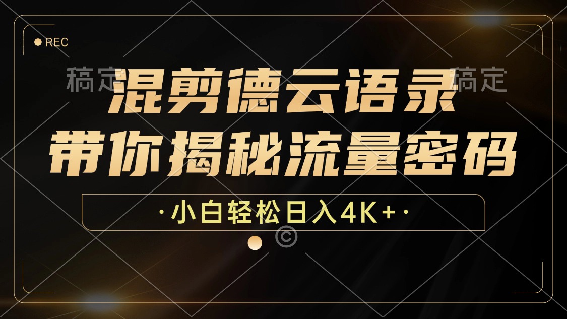 图片[1]极客联盟-网创项目资源站-副业项目-创业项目-搞钱项目最新混剪德云语录，带你揭秘流量密码，小白也能日入4K+极客联盟-网创项目资源站-副业项目-创业项目-搞钱项目极客联盟