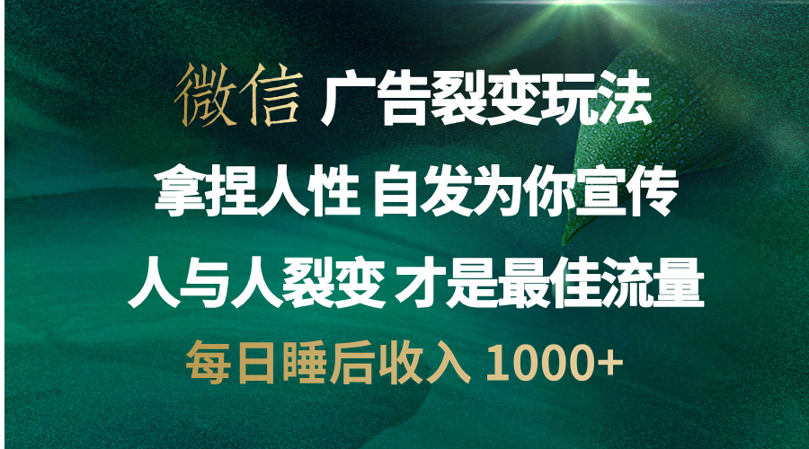 图片[1]极客联盟-网创项目资源站-副业项目-创业项目-搞钱项目微信广告裂变法 操控人性 自发为你免费宣传 人与人的裂变才是最佳流量 单日睡后收入 1000+极客联盟-网创项目资源站-副业项目-创业项目-搞钱项目极客联盟