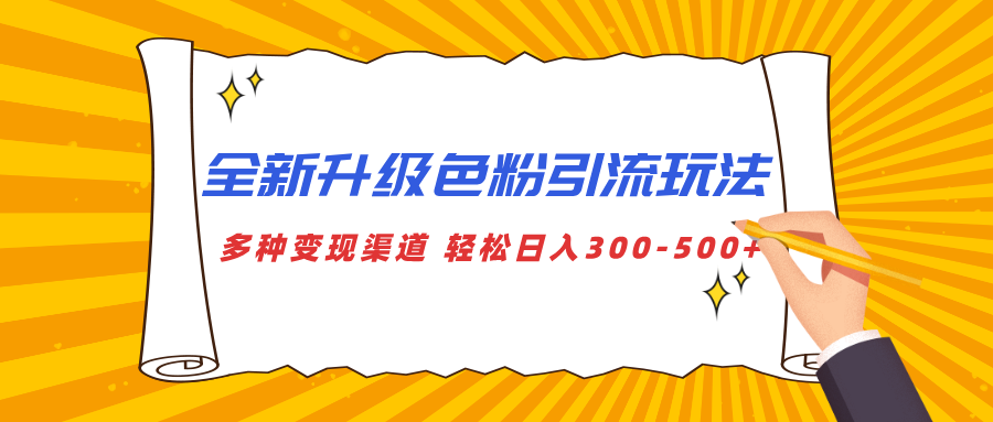 全新升级色粉引流玩法 多种变现渠道 轻松日入300-500+极客联盟-网创项目资源站-副业项目-创业项目-搞钱项目极客联盟
