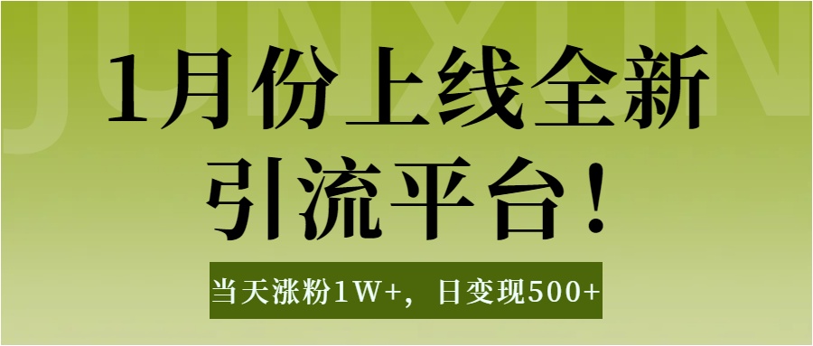 1月上线全新引流平台，当天涨粉1W+，日变现500+工具无脑涨粉，解放双手操作简单极客联盟-网创项目资源站-副业项目-创业项目-搞钱项目极客联盟