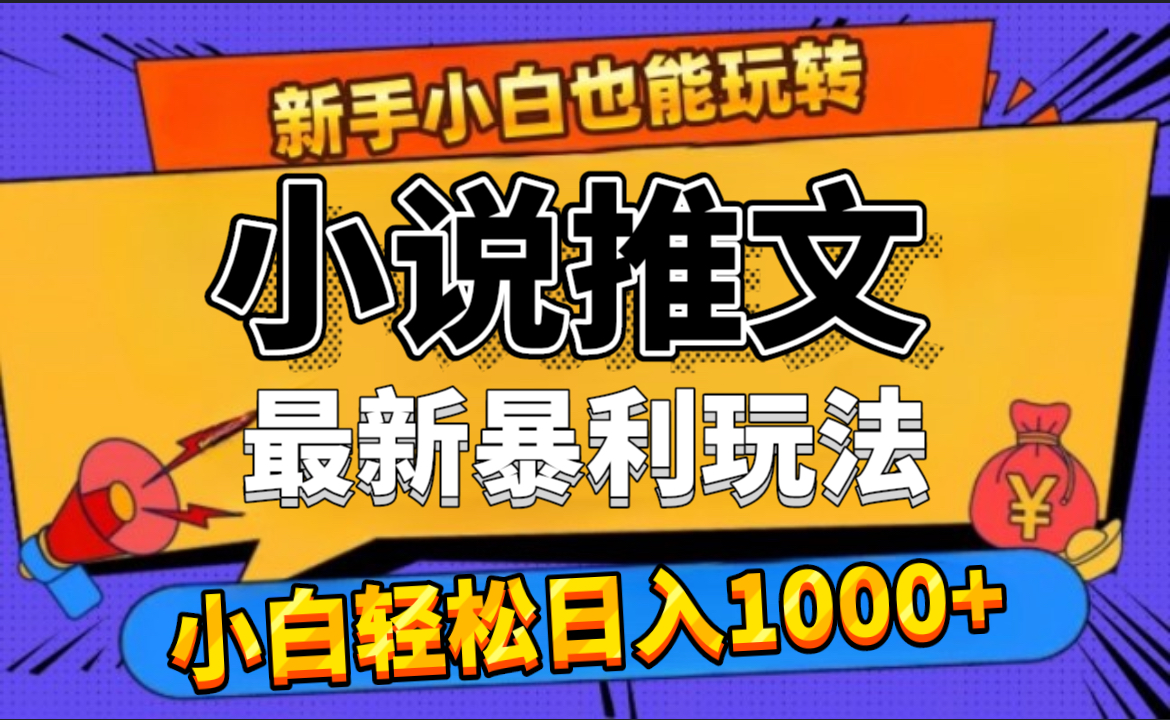 图片[1]极客联盟-网创项目资源站-副业项目-创业项目-搞钱项目24年最新小说推文暴利玩法，0门槛0风险，轻松日赚1000+极客联盟-网创项目资源站-副业项目-创业项目-搞钱项目极客联盟