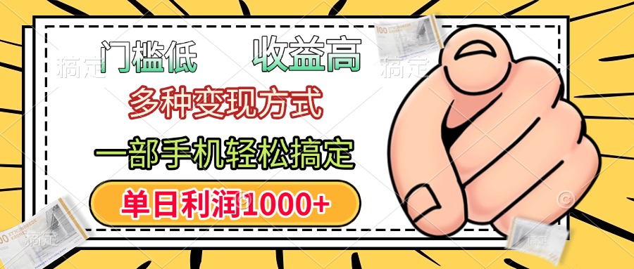 门槛低，利润高，多种变现方式，一部手机轻松搞定，单日利润1000+极客联盟-网创项目资源站-副业项目-创业项目-搞钱项目极客联盟