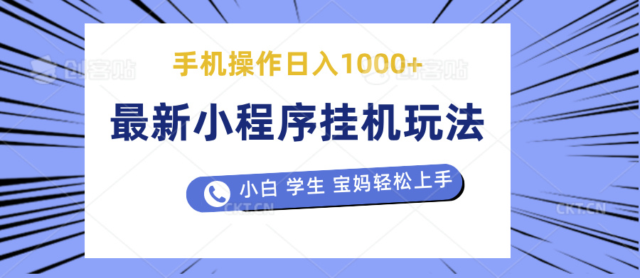 图片[1]极客联盟-网创项目资源站-副业项目-创业项目-搞钱项目最新小程序挂机玩法 暴力引流变现，手机操作日入900+，操作简单，当天见收益极客联盟-网创项目资源站-副业项目-创业项目-搞钱项目极客联盟