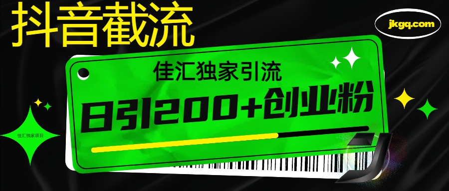 抖音截流技术，精准日引200+创业粉，不封号，独家教程极客联盟-网创项目资源站-副业项目-创业项目-搞钱项目极客联盟