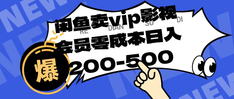 闲鱼卖vip影视会员，零成本日入200-500极客联盟-网创项目资源站-副业项目-创业项目-搞钱项目极客联盟