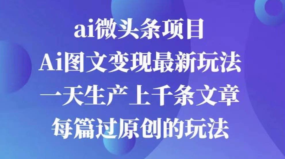 AI图文掘金项目 次日即可见收益 批量操作日入3000+极客联盟-网创项目资源站-副业项目-创业项目-搞钱项目极客联盟