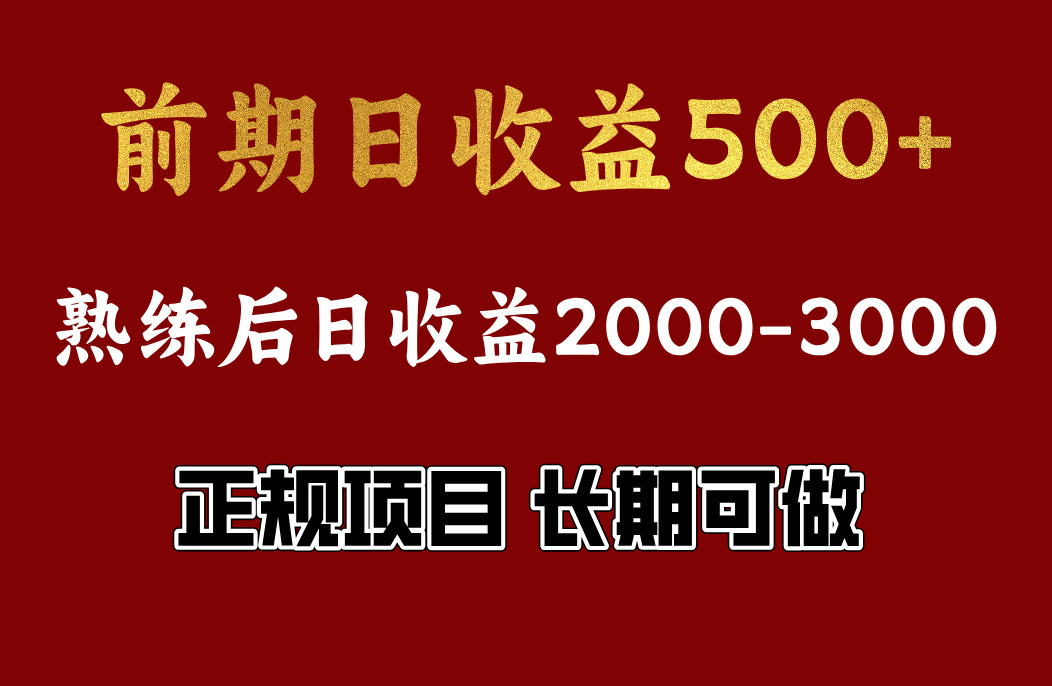 图片[1]极客联盟-网创项目资源站-副业项目-创业项目-搞钱项目前期日收益500，熟悉后日收益2000左右，正规项目，长期能做，兼职全职都行极客联盟-网创项目资源站-副业项目-创业项目-搞钱项目极客联盟