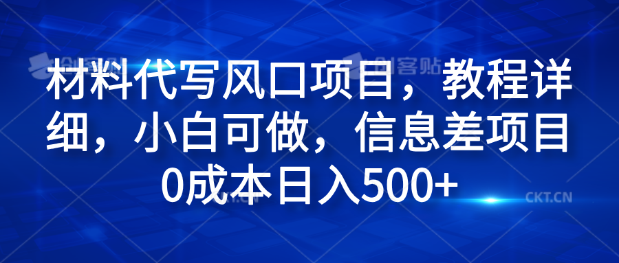 图片[1]极客联盟-网创项目资源站-副业项目-创业项目-搞钱项目材料代写风口项目，教程详细，小白可做，信息差项目0成本日入500+极客联盟-网创项目资源站-副业项目-创业项目-搞钱项目极客联盟