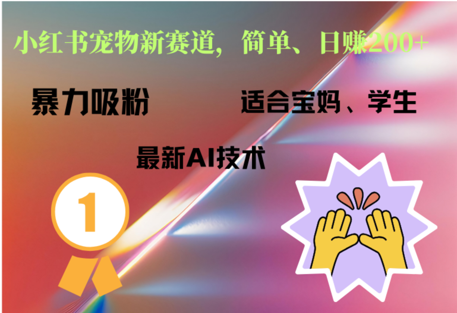 图片[1]极客联盟-网创项目资源站-副业项目-创业项目-搞钱项目小红书最新宠物赛道，每天只需要1小时轻松搞定极客联盟-网创项目资源站-副业项目-创业项目-搞钱项目极客联盟