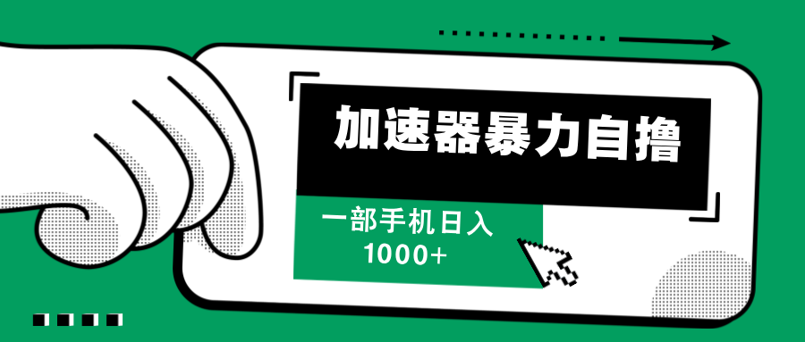 加速器暴力自撸，每天无限撸，赚多少看你，一部手机轻松日入1000+极客联盟-网创项目资源站-副业项目-创业项目-搞钱项目极客联盟