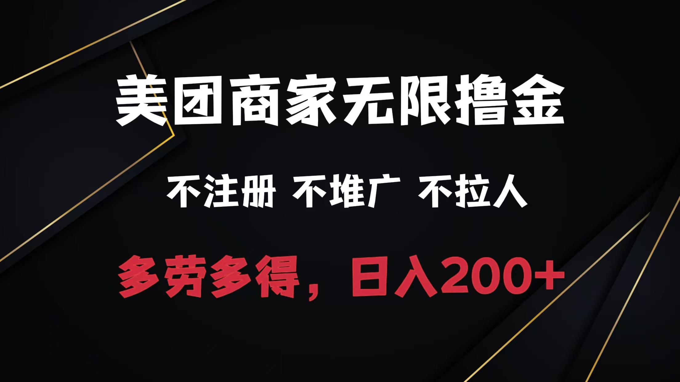图片[1]极客联盟-网创项目资源站-副业项目-创业项目-搞钱项目美团商家无限撸金，不注册不拉人不推广，只要有时间一天100单也可以。极客联盟-网创项目资源站-副业项目-创业项目-搞钱项目极客联盟