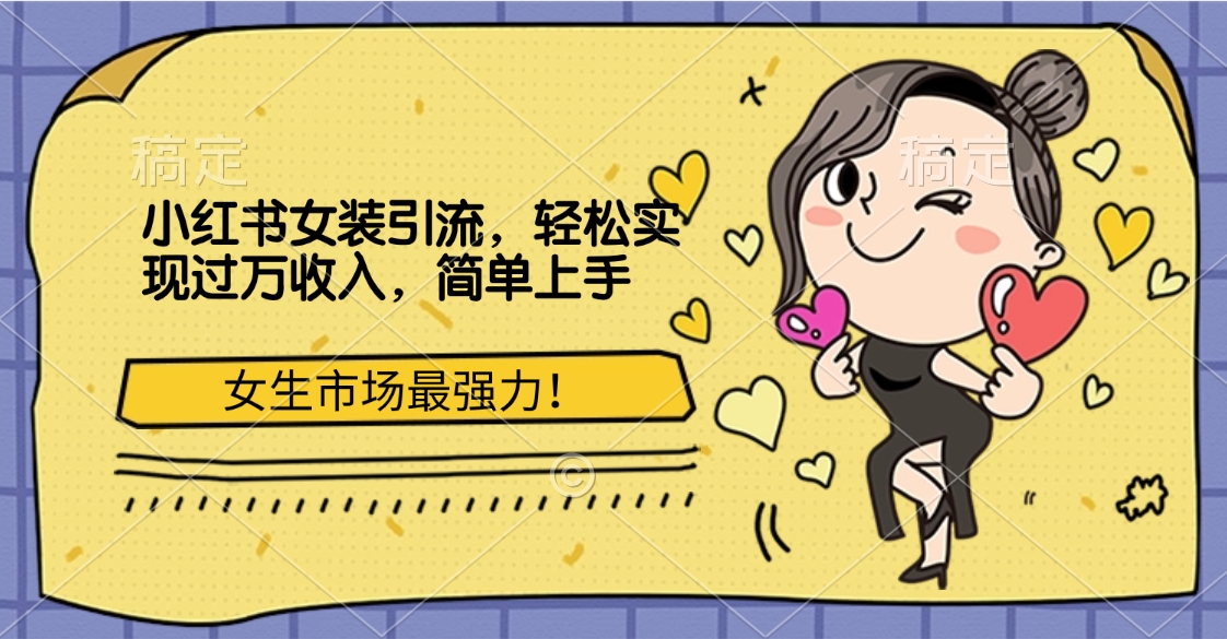 图片[1]极客联盟-网创项目资源站-副业项目-创业项目-搞钱项目小红书女装引流，女生市场最强力！轻松实现过万收入，简单上手极客联盟-网创项目资源站-副业项目-创业项目-搞钱项目极客联盟