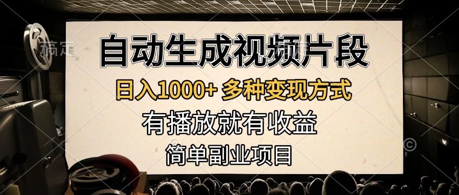 图片[1]极客联盟-网创项目资源站-副业项目-创业项目-搞钱项目自动生成视频片段，日入1000+，多种变现方式，有播放就有收益，简单副业项目极客联盟-网创项目资源站-副业项目-创业项目-搞钱项目极客联盟