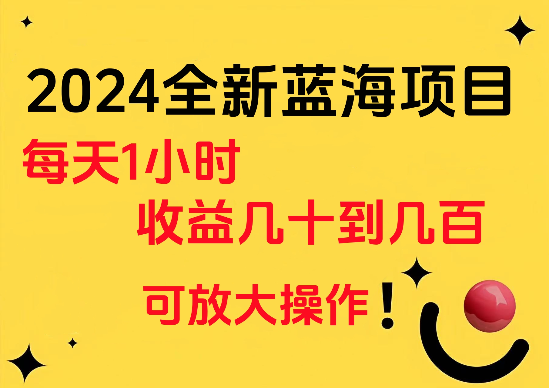图片[1]极客联盟-网创项目资源站-副业项目-创业项目-搞钱项目小白有手就行的2024全新蓝海项目，每天1小时收益几十到几百，可放大操作极客联盟-网创项目资源站-副业项目-创业项目-搞钱项目极客联盟