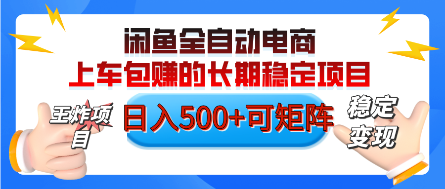 【私藏的王炸项目】闲鱼全自动电商，单日日入500+，上车包赚的长期稳定项目【可矩阵放大】极客联盟-网创项目资源站-副业项目-创业项目-搞钱项目极客联盟