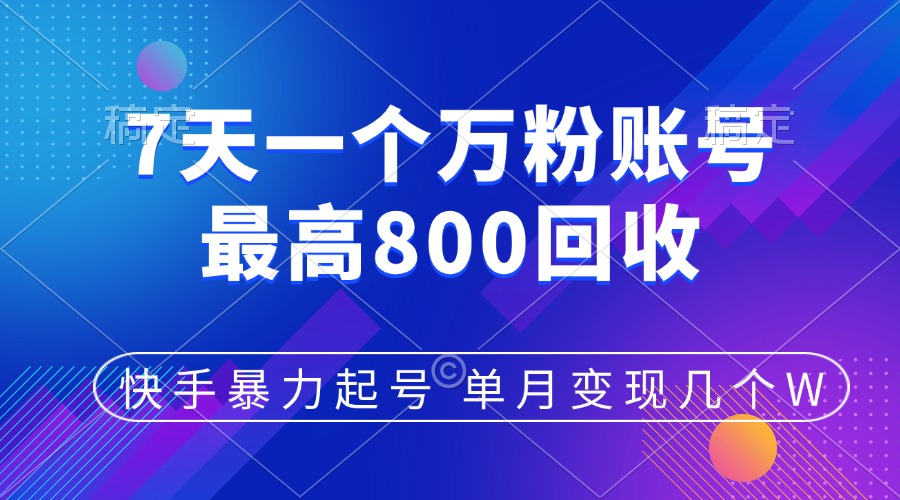 快手暴力起号，7天涨万粉，小白当天起号，多种变现方式，账号包回收，单月变现几个W极客联盟-网创项目资源站-副业项目-创业项目-搞钱项目极客联盟