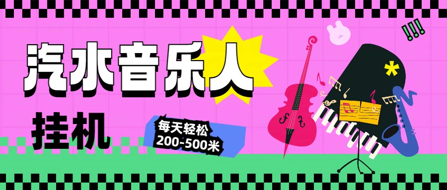 图片[1]极客联盟-网创项目资源站-副业项目-创业项目-搞钱项目汽水音乐人挂机计划，单机每天轻松200-500米极客联盟-网创项目资源站-副业项目-创业项目-搞钱项目极客联盟