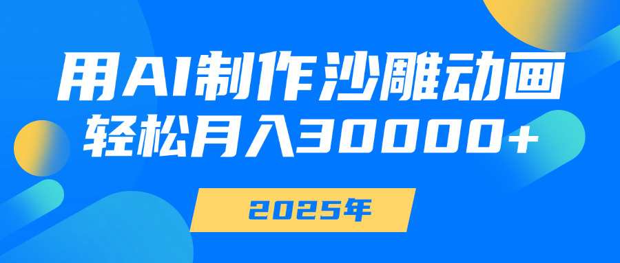 用AI制作沙雕动画，轻松月入30000+极客联盟-网创项目资源站-副业项目-创业项目-搞钱项目极客联盟
