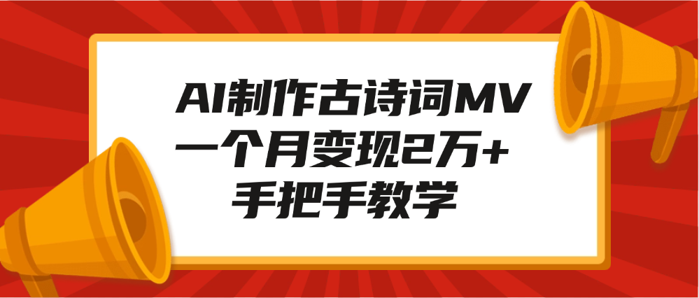 AI制作古诗词MV，一个月变现2万+，手把手教学极客联盟-网创项目资源站-副业项目-创业项目-搞钱项目极客联盟