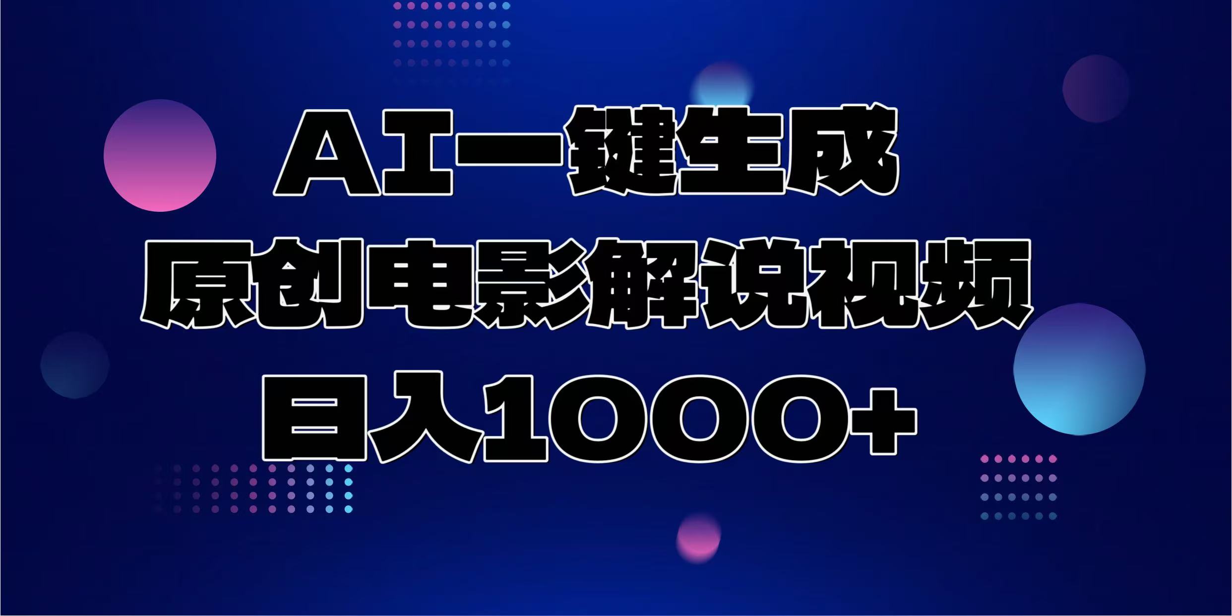 AI一键生成原创电影解说视频，日入1000+极客联盟-网创项目资源站-副业项目-创业项目-搞钱项目极客联盟