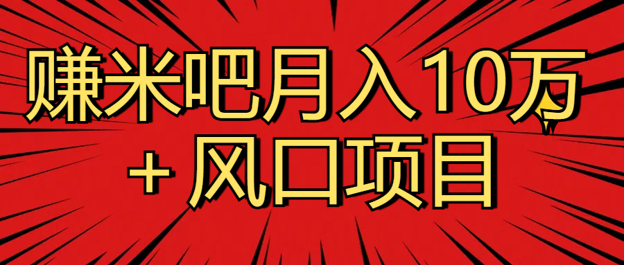 月入10万＋赚米吧项目库风口项目知识付费，附赠引流教程，引爆你的流量极客联盟-网创项目资源站-副业项目-创业项目-搞钱项目极客联盟