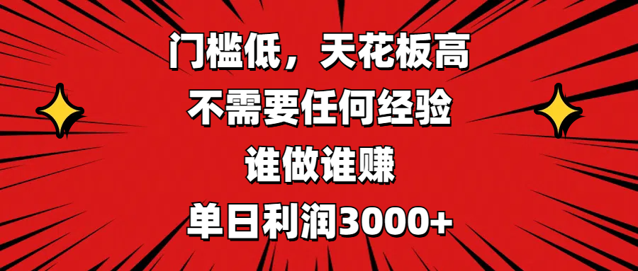 门槛低，收益高，不需要任何经验，谁做谁赚，单日利润3000+极客联盟-网创项目资源站-副业项目-创业项目-搞钱项目极客联盟