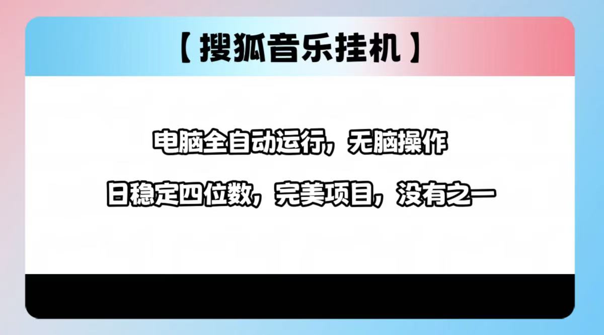 2025最新玩法，音乐挂机，电脑挂机无需手动，轻松1000+极客联盟-网创项目资源站-副业项目-创业项目-搞钱项目极客联盟