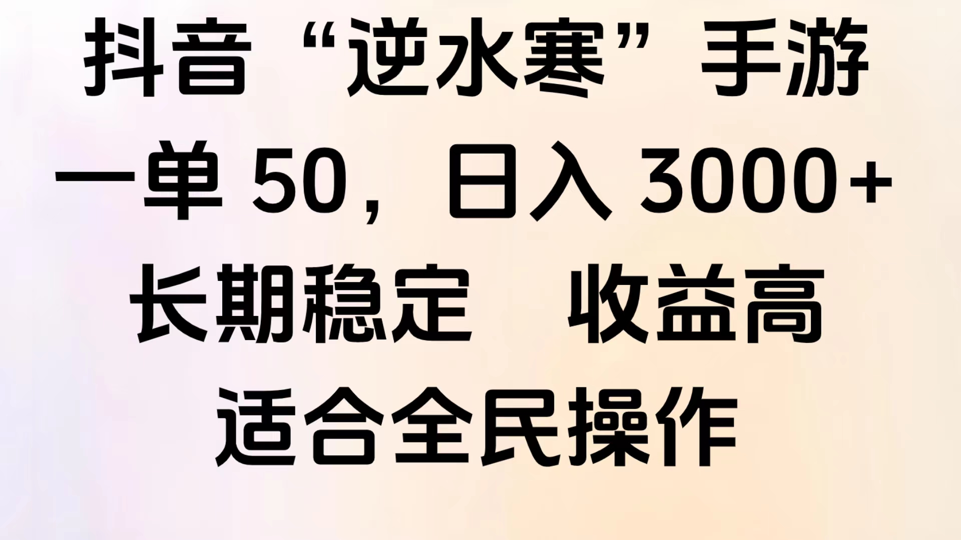 图片[1]极客联盟-网创项目资源站-副业项目-创业项目-搞钱项目靠抖音手游”逆水寒“，第三平台暴力变现，几分钟一条视频，一部手机就能操作，附带资料教程。极客联盟-网创项目资源站-副业项目-创业项目-搞钱项目极客联盟