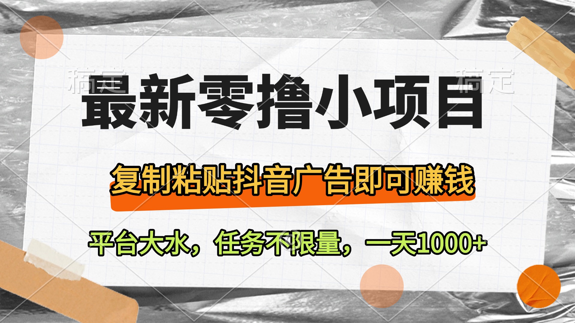 最新零撸小项目，复制粘贴抖音广告即可赚钱，平台大水，任务不限量，一天1000+极客联盟-网创项目资源站-副业项目-创业项目-搞钱项目极客联盟