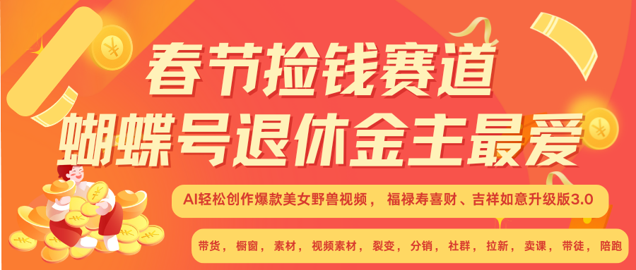 AI赚翻春节 超火爆赛道  AI融合美女和野兽  年前做起来单车变摩托   每日轻松十分钟  月赚米1W+  抓紧冲！可做视频 可卖素材 可带徒 小白 失业 宝妈 副业都可冲极客联盟-网创项目资源站-副业项目-创业项目-搞钱项目极客联盟