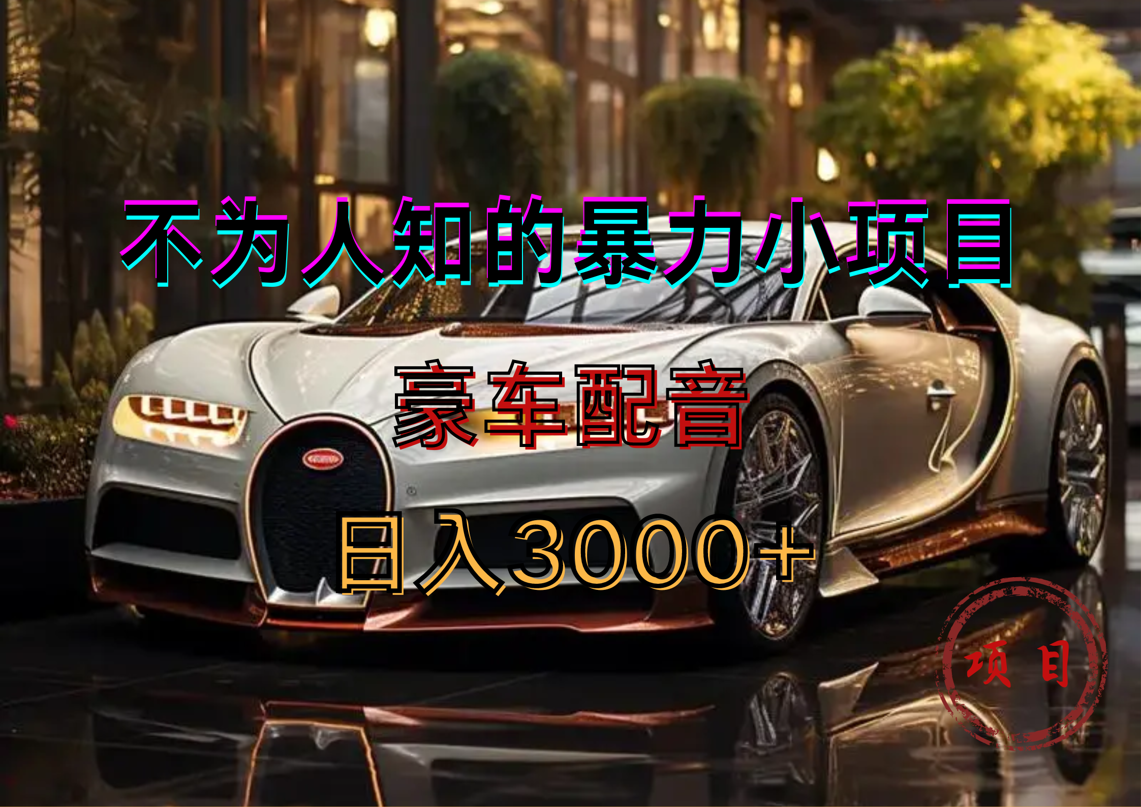 图片[1]极客联盟-网创项目资源站-副业项目-创业项目-搞钱项目暴力变现，豪车配音轻松上手极客联盟-网创项目资源站-副业项目-创业项目-搞钱项目极客联盟