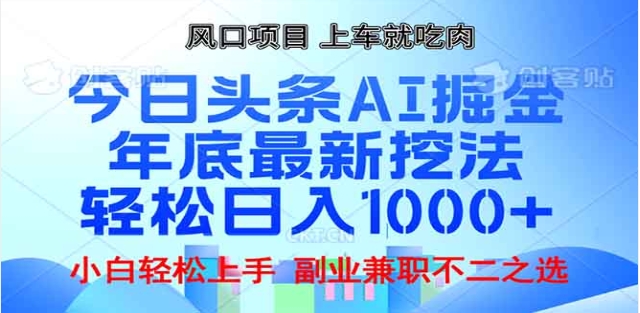 头条掘金9.0最新玩法，AI一键生成爆款文章，简单易上手，每天复制粘贴就行，日入1000+极客联盟-网创项目资源站-副业项目-创业项目-搞钱项目极客联盟
