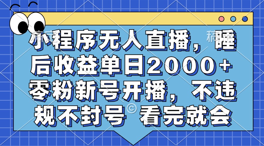 图片[1]极客联盟-网创项目资源站-副业项目-创业项目-搞钱项目小程序无人直播，睡后收益单日2000+ 零粉新号开播，不违规不封号 看完就会极客联盟-网创项目资源站-副业项目-创业项目-搞钱项目极客联盟