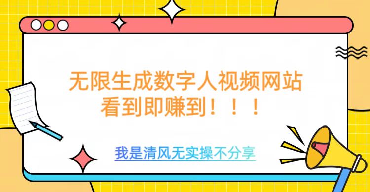 无限生成数字人视频，无需充值会员或者其他算力等类似消耗品极客联盟-网创项目资源站-副业项目-创业项目-搞钱项目极客联盟