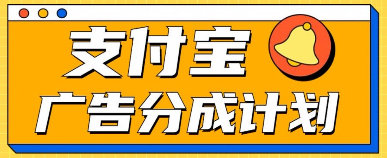 图片[1]极客联盟-网创项目资源站-副业项目-创业项目-搞钱项目支付宝分成计划，全新蓝海项目，0门槛，小白单号月入1W+极客联盟-网创项目资源站-副业项目-创业项目-搞钱项目极客联盟