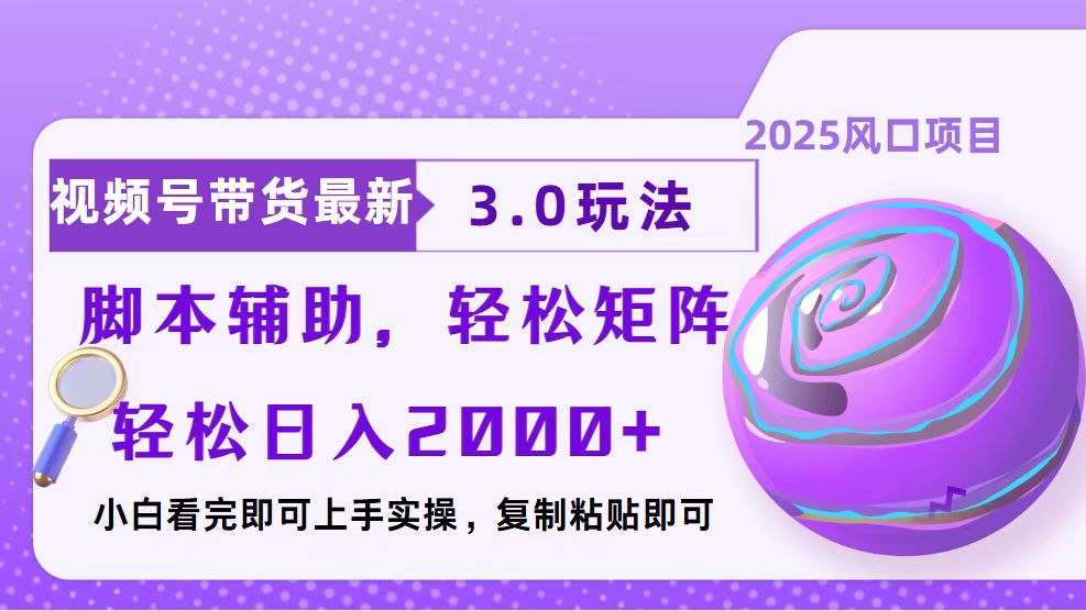 视频号带货最新3.0玩法，作品制作简单，当天起号，复制粘贴，脚本辅助，轻松矩阵日入2000+极客联盟-网创项目资源站-副业项目-创业项目-搞钱项目极客联盟