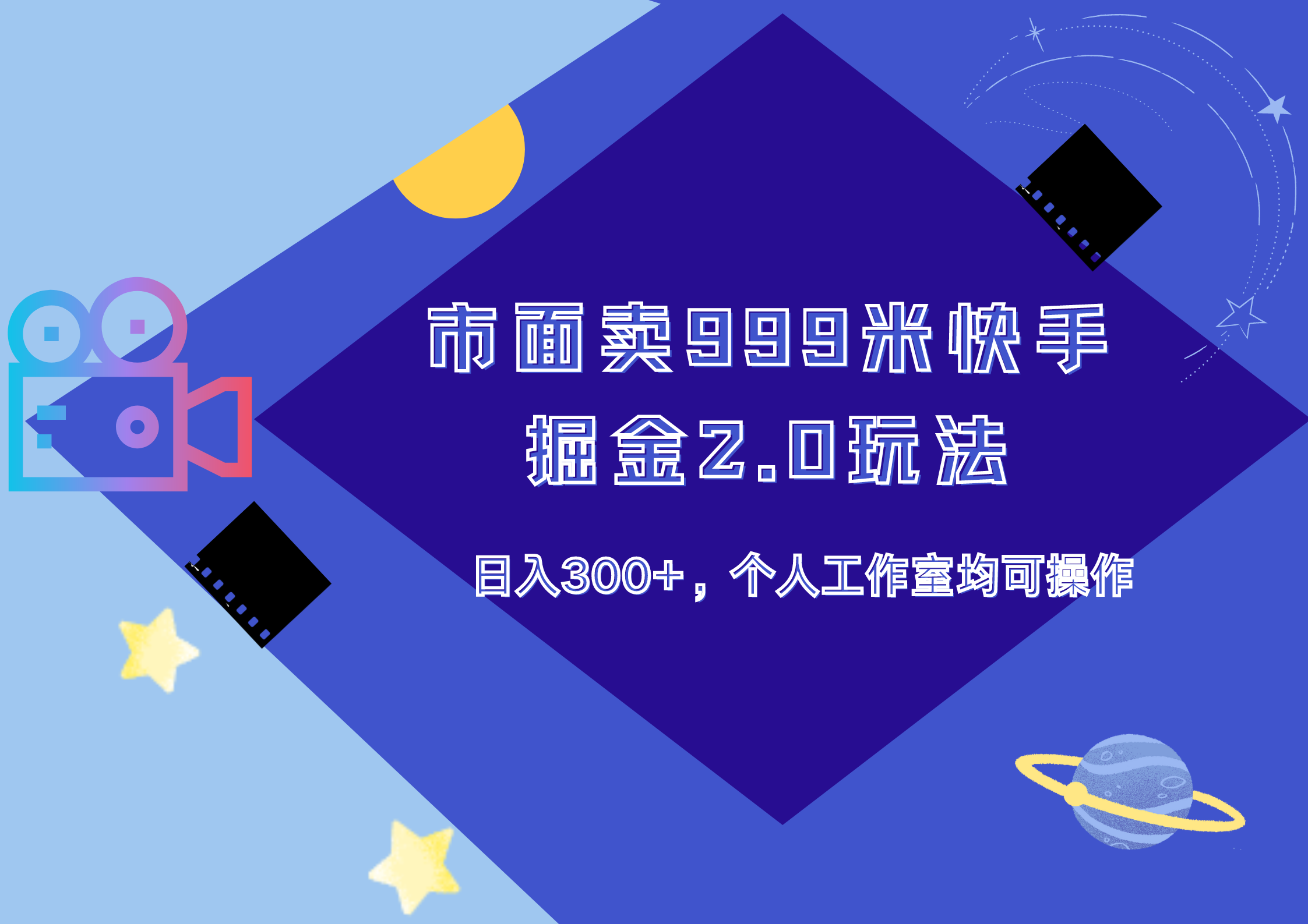 图片[1]极客联盟-网创项目资源站-副业项目-创业项目-搞钱项目市面卖999米快手掘金2.0玩法，日入300+，个人工作室均可操作极客联盟-网创项目资源站-副业项目-创业项目-搞钱项目极客联盟