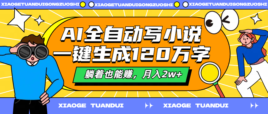 图片[1]极客联盟-网创项目资源站-副业项目-创业项目-搞钱项目AI全自动写小说，一键生成120万字，躺着也能赚，月入2w+极客联盟-网创项目资源站-副业项目-创业项目-搞钱项目极客联盟