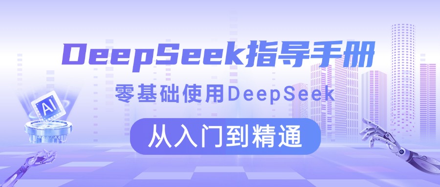 DeepSeek指导手册 零基础使用 从入门到精通极客联盟-网创项目资源站-副业项目-创业项目-搞钱项目极客联盟