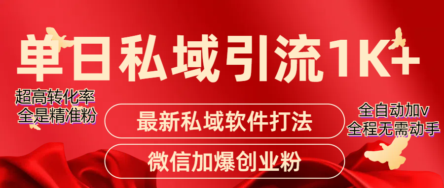 图片[1]极客联盟-网创项目资源站-副业项目-创业项目-搞钱项目精准引流获客项目，单日私域引流1K+极客联盟-网创项目资源站-副业项目-创业项目-搞钱项目极客联盟