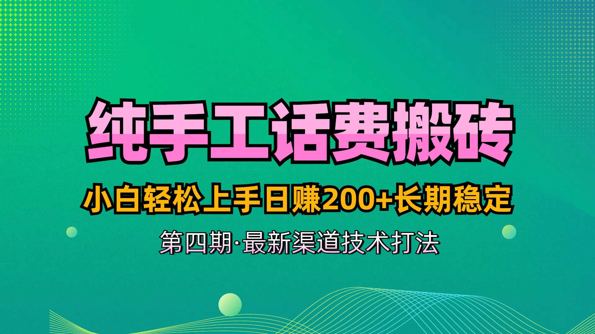 纯手工无脑搬砖最新技术，小白轻松上手日赚200+长期稳定，最新渠道技术极客联盟-网创项目资源站-副业项目-创业项目-搞钱项目极客联盟