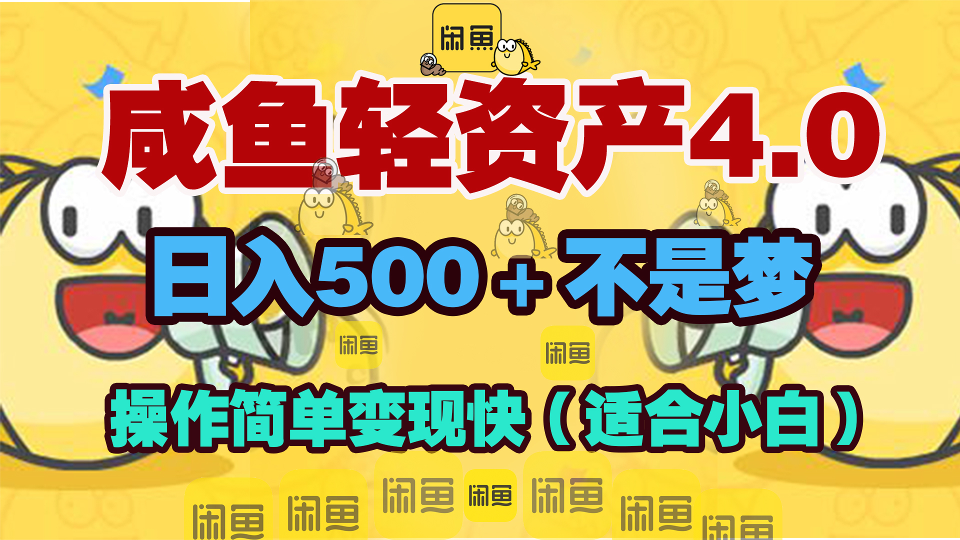 咸鱼轻资产玩法4.0，操作简单变现快，日入500＋不是梦极客联盟-网创项目资源站-副业项目-创业项目-搞钱项目极客联盟